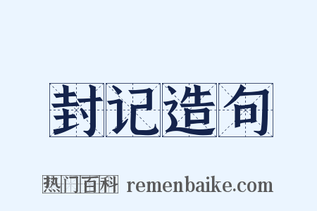 封记造句是什么意思的图片